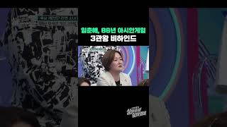 임춘애, 86년 아시안게임 3관왕 비하인드 | #근황tv살아있네살아있어