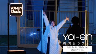 街演出クラウド YOI-en　BALLPARK FANTASIA | Panasonic