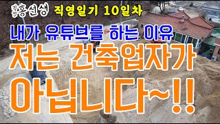 [1일1영상100일챌린지 10일차]H빔하우스 철근콘크리트 버림타설 준비공사