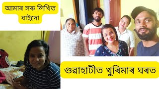 কিছু ভাল লগা মূহুৰ্ত মোৰ খুৰি মা হঁতৰ গুৱাহাটীৰ ঘৰখনত।।#family #guwahati #vlog