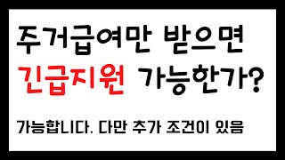 주거급여만 받으면 긴급지원 가능한가?