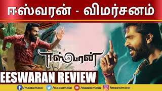 ஈஸ்வரன் - விமர்சனம் |  Eeswaran Movie MM Review | Silambarasan TR | Nidhhi Agarwal | Maalaimalar