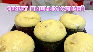 ЧУДО- МОЙ ИДЕАЛЬНЫЙ КУЛИЧ ! Сдобный, ВЛАЖНЫЙ, Мягкий как пух ! Пасха 2022