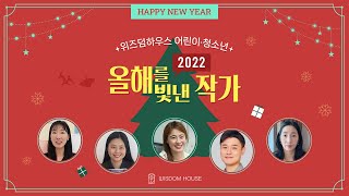 2022년을 빛낸 위즈덤하우스 어린이/청소년 작가님들의 연말 인사 🎄🎅🏻