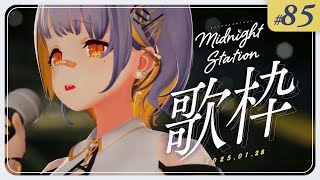 【歌枠】久々のミドステ！！歌うぞ！-Midnight station -85 【HACHI】