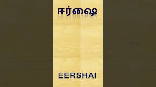 ஈர்ஷை (eershai) - Tamil word - தமிழ் சொல் ‌அகராதி 😄 #shorts #ytshorts #தமிழ் #தமிழ்மொழி