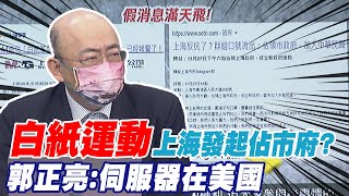 白紙運動網傳上海發起佔領市府加入中華民國?! 郭正亮語出驚人:伺服器在美國 @中天新聞CtiNews