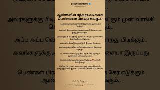 பெண்களுக்கு விட்டு கொடுத்து போற ஆண்களை பிடிக்கும் #psychtipsintamil