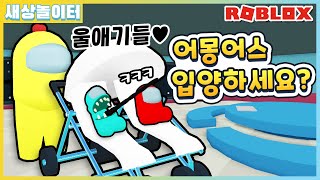 [로블록스] 어몽어스 엄마와 아기!ㅋㅋ 사실 알고보니 임포스터 가족..?(Roblox They're Among Us)