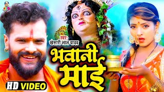 #Video | #Khesari lal Yadav || भवानी माई  | Bhawani Maiya | Bhojpuri Bhakti Song