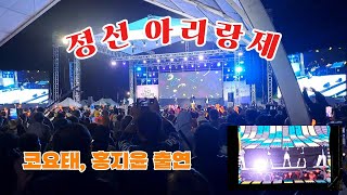 정선아리랑제 | 동강전망휴양림캠핑장 | 코요태,홍지윤 미니 콘서트를 보고 오는 느낌