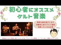 初心者にオススメのケルト音楽　※簡単な曲と覚えるべき曲を教えます！解説付き