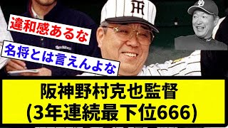 【お前 変わらんかったな】阪神野村克也監督(3年連続最下位666)【プロ野球反応集】【2chスレ】【なんG】