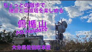 登山【大分・佐伯市】頂上からの見晴らし最高！ちょっとの散歩で「佩楯山」へ