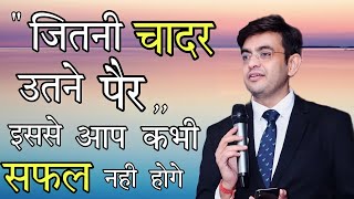 💯''जितनी चादर उतने पैर,, इससे आप कभी सफल नही होगे | Motivation Swag🤘