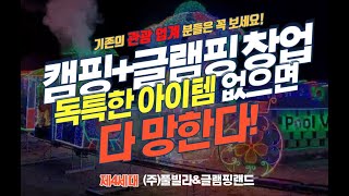 독특한 컨텐츠가 없어서 힘든 관광업계에 무료 LED 모노레일 열차, 보일러없이 온수 히팅 비용이 안들어가는 제4세대 풀글램핑장 등 경쟁력있는 🥇발명특허를 함께 할 파트너 모집!