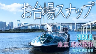 東京 港区散策【お台場スナップ】2018.8.