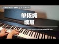 单依纯 – 续写 钢琴抒情版【一生一世 OST】主题曲 Drama Forever & Ever OST Piano Cover【FREE Piano Sheet 免费钢琴谱】