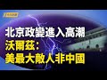 習陷入惡夢 反習派看到機會 北約給川普添亂；中共對珠海事件處理 被批冷血【今日新聞】