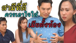 ผู้ชายที่ดี ควรเอาใจใส่เมียที่ตั้งท้อง (ละครสั้น)