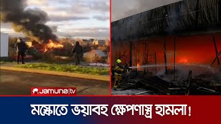 মস্কোর দিকে ৩৪ টি ক্ষেপণাস্ত্র ছুঁড়ে দিলো ইউক্রেন। Ukrain Attack Moscow | Jamuna TV