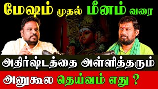 12 ராசிக்கும் அனுகூல தெய்வத்தின் அருள் இருந்தால் கேட்டது கிடைக்கும் நினைத்தது நடக்கும்|GokulaKannan|