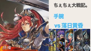 【三国志大戦6】手腕 vs 落日黄昏