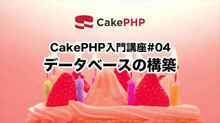 CakePHP入門講座#04 データベースの構築