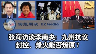 张洵访谈李南央：九州抗议封控、烽火能否燎原？