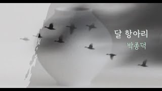 [시낭송] 서울시인협회 / 달항아리- 박종덕