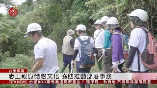 達魯瑪克工作假期 志工夜宿舊社石板屋 2019-06-07 IPCF-TITV 原文會 原視新聞