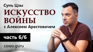 Арестович: Сунь Цзы \