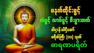 🌹🙏 နံနက်တိုင်ဖွင့် ပရိတ်ကြီး(၁၁)သုတ် နှင့် ဓါရဏပရိတ်တော်ကြီး🌹🙏  #dhammakata