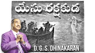 YESU RAKSHAKUDA || DGS Dhinakaran Song || Telugu Christian Song || #jesuscalls #jesuskingofkings