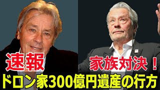 名優の死後、ドロン家に訪れた悲劇の幕開け  #アランドロン, #名優の死後, #ドロン家の悲劇, #フランス映画, #20世紀の俳優, #太陽がいっぱい, #Force-24h