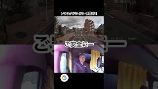 須恵町 求人 トラックドライバー 事故撲滅 #shorts