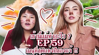 เช้านี้แม่ทำอะไร? EP.59  ตอน เมนูแห่งปี + ข้อคิดจากปี 2019 l BewgoBowgin