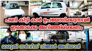 കാർ ഉപയോഗിക്കുന്നവർ ഇതൊക്കെ അറിഞ്ഞിരിക്കണം | എന്റെ മാരുതി സർവീസ് അനുഭവം.