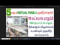 மியூச்சுவல் ஃபண்டில் முதலீடு செய்வது எப்படி 100ரூபாய் போதும் 10லட்சமாக மாறும் best mutual funds sip