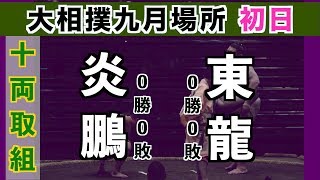 十両再昇進の炎鵬 九月場所初日の取組 / 炎鵬-東龍/2018.9.9/Enho-Azumaryu/day1