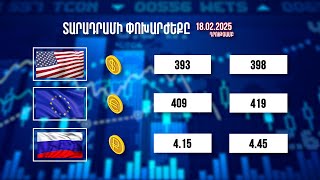 Տարադրամի փոխարժեքը.  18.02.2025