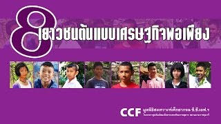 8 รางวัลชนะเลิศ เยาวชนต้นแบบเศรษฐกิจพอเพียง