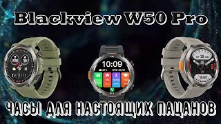 Blackview W50 Pro - часы для настоящих пацанов