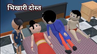 भिखारी दोस्त |Cartoon Comedy Video | Jokes | Bhikhari Dost Comedy Video