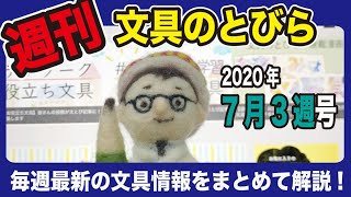 【週刊文具のとびら】#294（2020年7月3週号）【文具王の文房具解説】先週の文具情報をまとめて解説