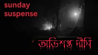 Sunday Suspense || অভিশপ্ত দীঘি || Sunday Suspense Horror Special 2023 || Bangla Bhuter Golpo