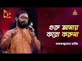 Guru Amay Koro Koruna | Guru do not do me Kamruzzaman Rabbi Bangla Baul Gaan | Nagorik TV