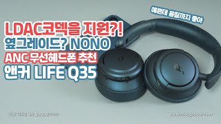 10만원대는 그냥 평정!! LDAC를 지원하는 ANC무선헤드폰 앤커 라이프Q35!!