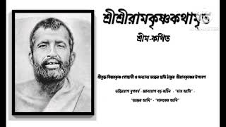 শ্রী শ্রী রামকৃষ্ণ কথামৃত (শ্রীম কথিত) পর্ব ৪২ | Sri Sri Ramakrishna Kathamrita #gospel #ramakrishna