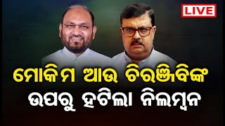 🔴LIVE | ମୋକିମ୍ ଆଉ ଚିରଞ୍ଜିବିଙ୍କ ଉପରୁ ହଟିଲା ନିଲମ୍ୱନ | Congress Pressmeet | Ajay Kumar | 23.01.24 | OR